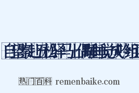 自望秦赴五松驿马上偶睡睡觉成吟组词是什么意思的图片